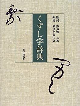 【】 くずし字辞典