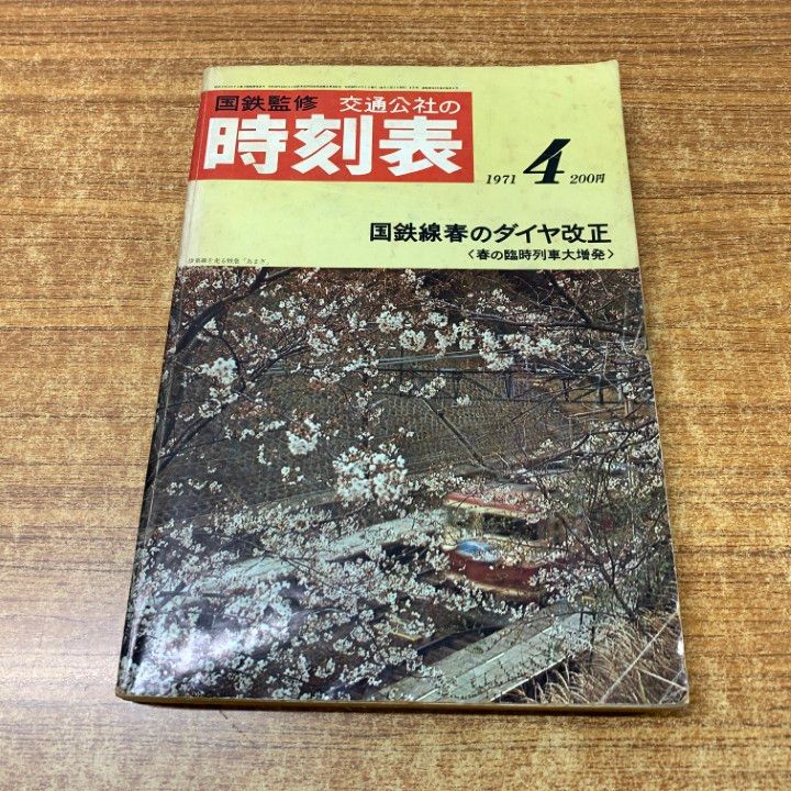 ○01)【同梱不可】国鉄監修 交通公社の時刻表 1971年4月号/国鉄