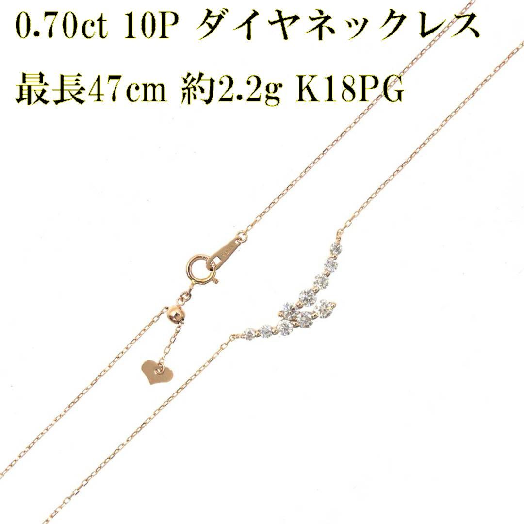 K18PG/18金ピンクゴールド 10石ダイヤネックレス 0.70ct刻印 アズキ 