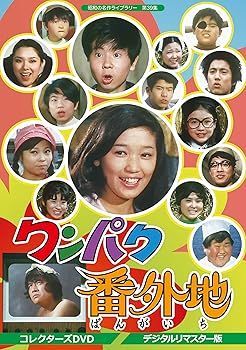 ストア 【】ワンパク番外地 コレクターズDVD デジタルリマスター版