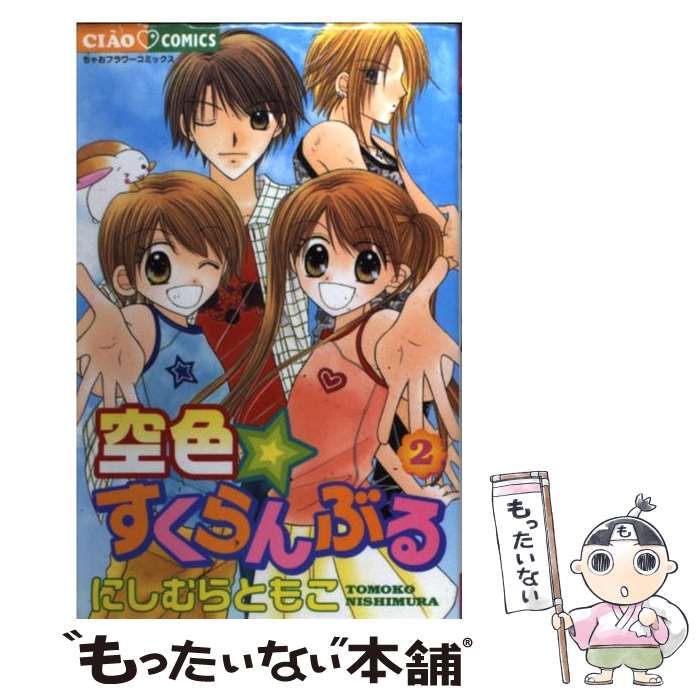 中古】 空色・すくらんぶる 2 （ちゃおフラワーコミックス