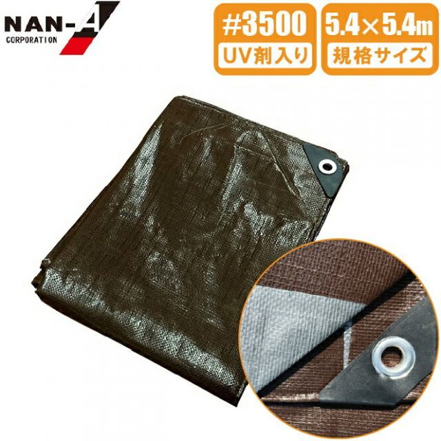 UV剤入 ブラウンシート 厚手 3500 5.4×5.4m 防水シート UVシート レジャーシート カバー ブルーシート シルバーシート 養生シート