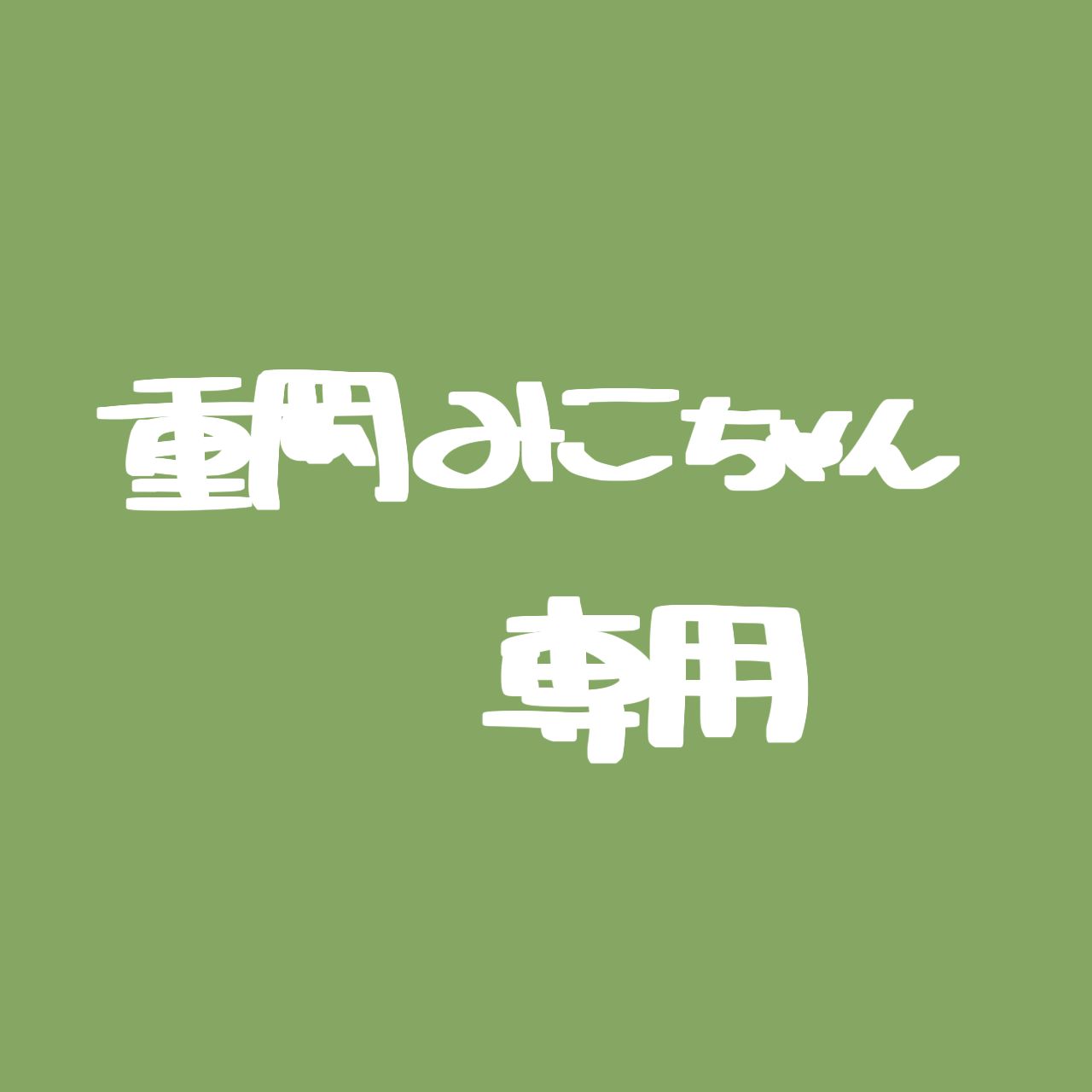 重岡みこちゃん様専用 - メルカリ