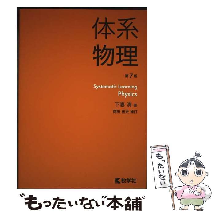 中古】 体系物理 第7版 / 下妻清 / 教学社 - メルカリ