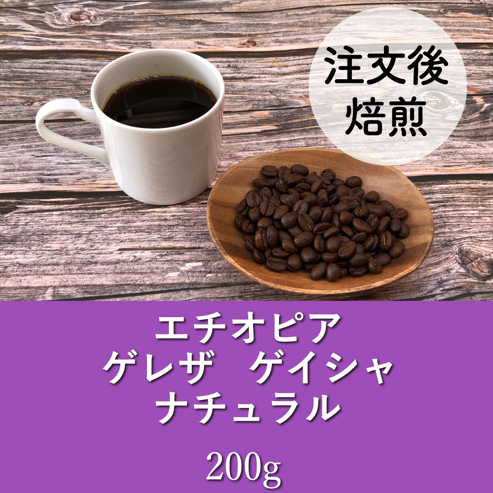 エチオピア ゲイシャG3 ナチュラル 200g 自家焙煎コーヒー豆