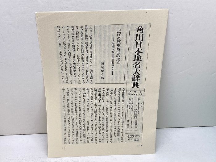 角川日本地名大辞典 (25) 滋賀県 Amazon.co.jp: 角川日本地名大辞典 (25) 滋賀県 : 「角川日本