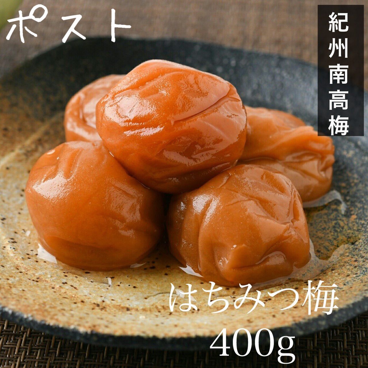 ポスト【訳あり】はちみつ梅干し400g ×5個紀州南高梅 農家直送 和歌山県産 ポスト【訳あり】はちみつ梅干し400g ×2個 紀州南高梅 農家直送