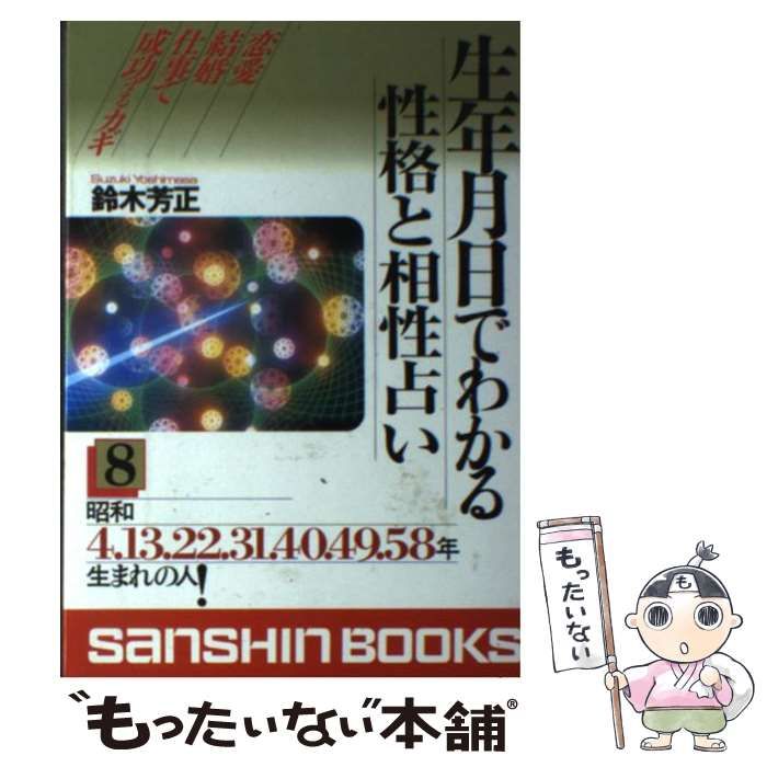 【中古】 生年月日でわかる性格と相性占い 8 （産心ブックス） / 鈴木 芳正 / 産心社