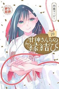 甘神さんちの縁結び 1-19巻セット 以下続巻 内藤マーシー 1週間以内発送