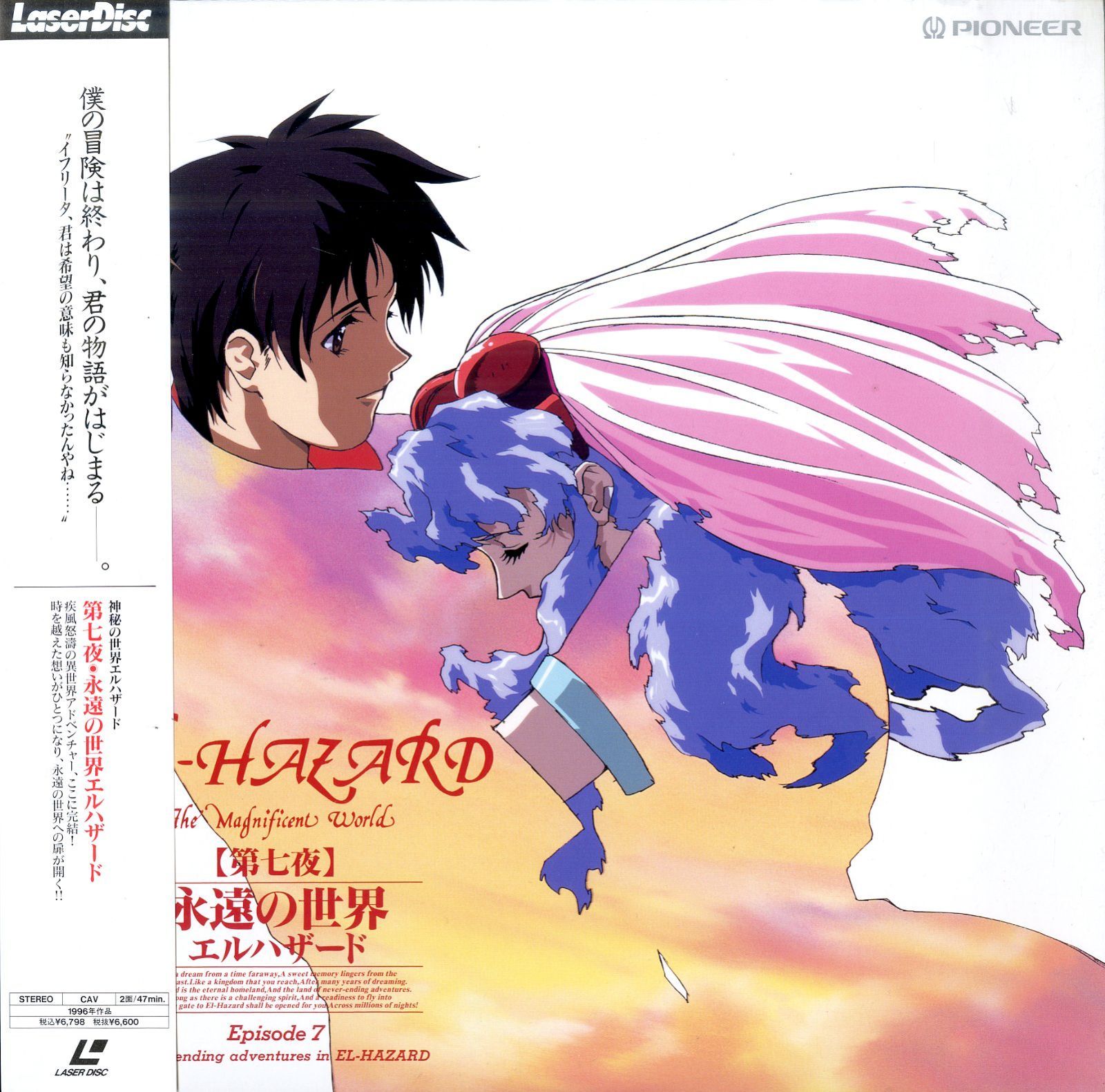 LD1枚 / / 神秘の世界エルハザード 第七夜 永遠の世界エル