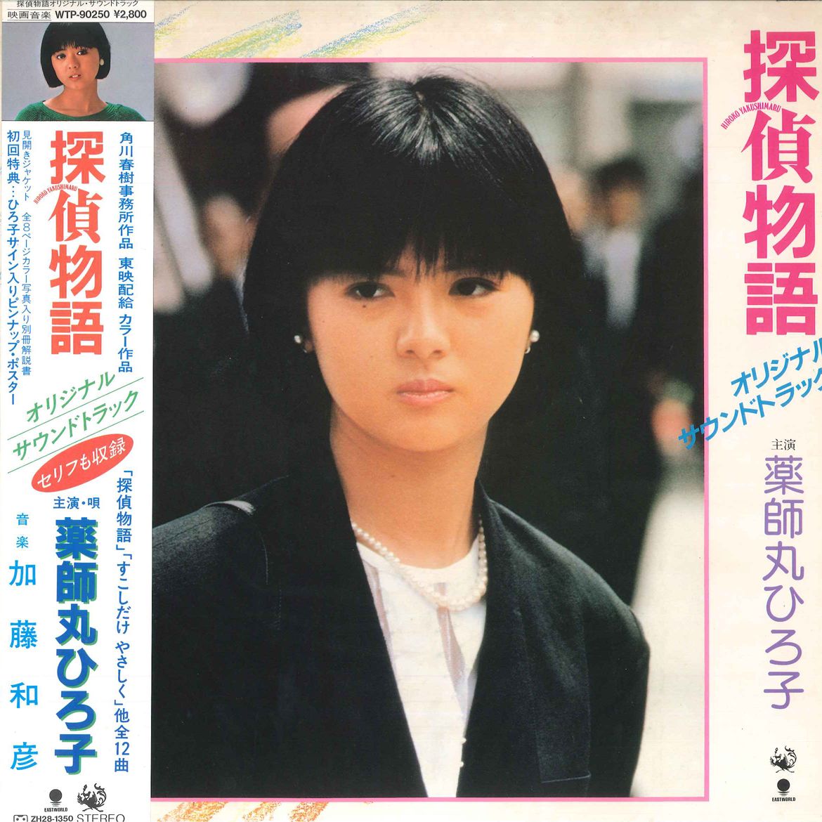薬師丸ひろ子「青春のメモワール」：LPレコード | 音とこだま