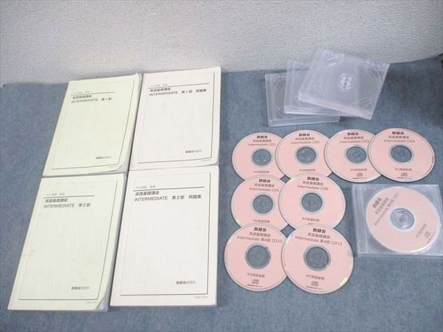 鉄緑会 英語基礎講座 INTERMEDIATE 中2 第1⁄2部 テキスト ⁄CD 鉄緑会中