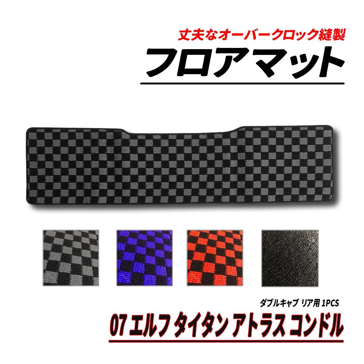 07エルフ タイタンアトラスコンドル標準ダブルキャブフロアマット リア ブルー | フロアマット 07エルフ タイタン 6型 アトラス コンドル 4型