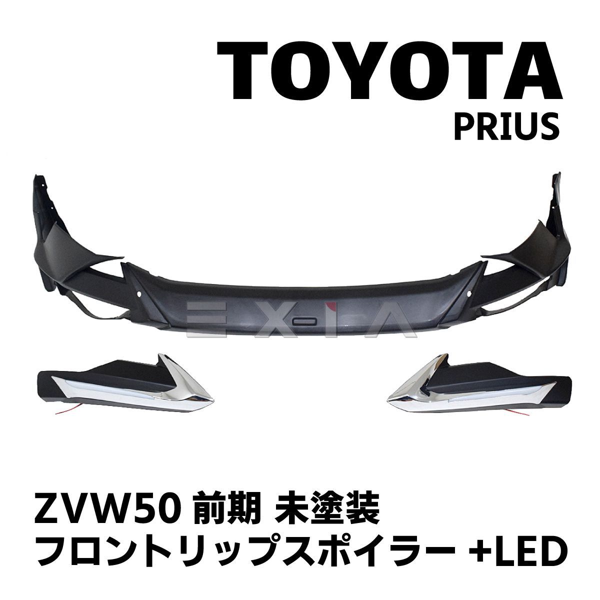 TOYOTA プリウス ZVW50系 前期 フロントリップスポイラー LED 未塗装 ハーフスポイラー トヨタ PRIUS エアロ カスタム パーツ  プリウス50系前期 外装 部品