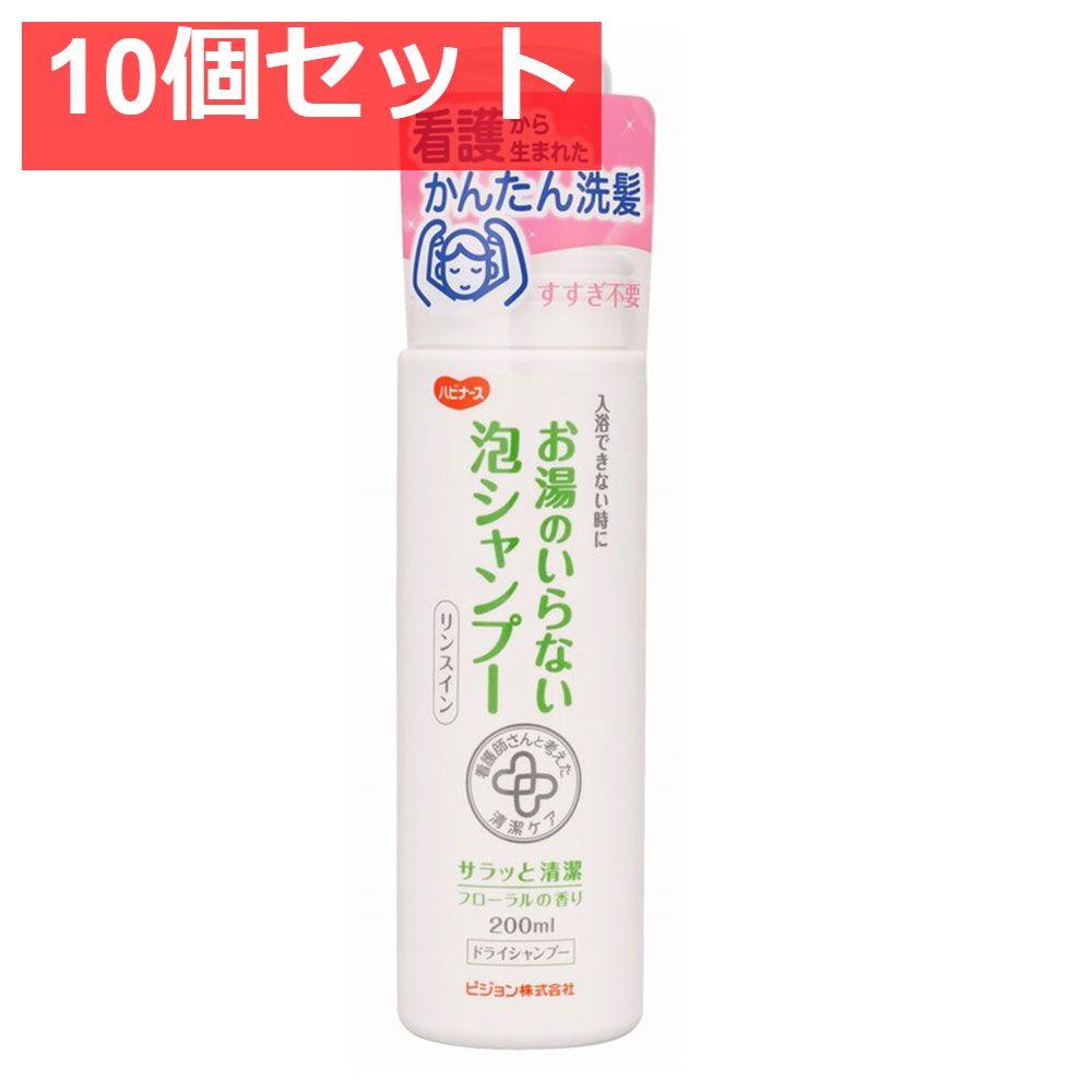 ハビナース お湯のいらない泡シャンプー リンスイン フローラルの香り 200mL 10個セット