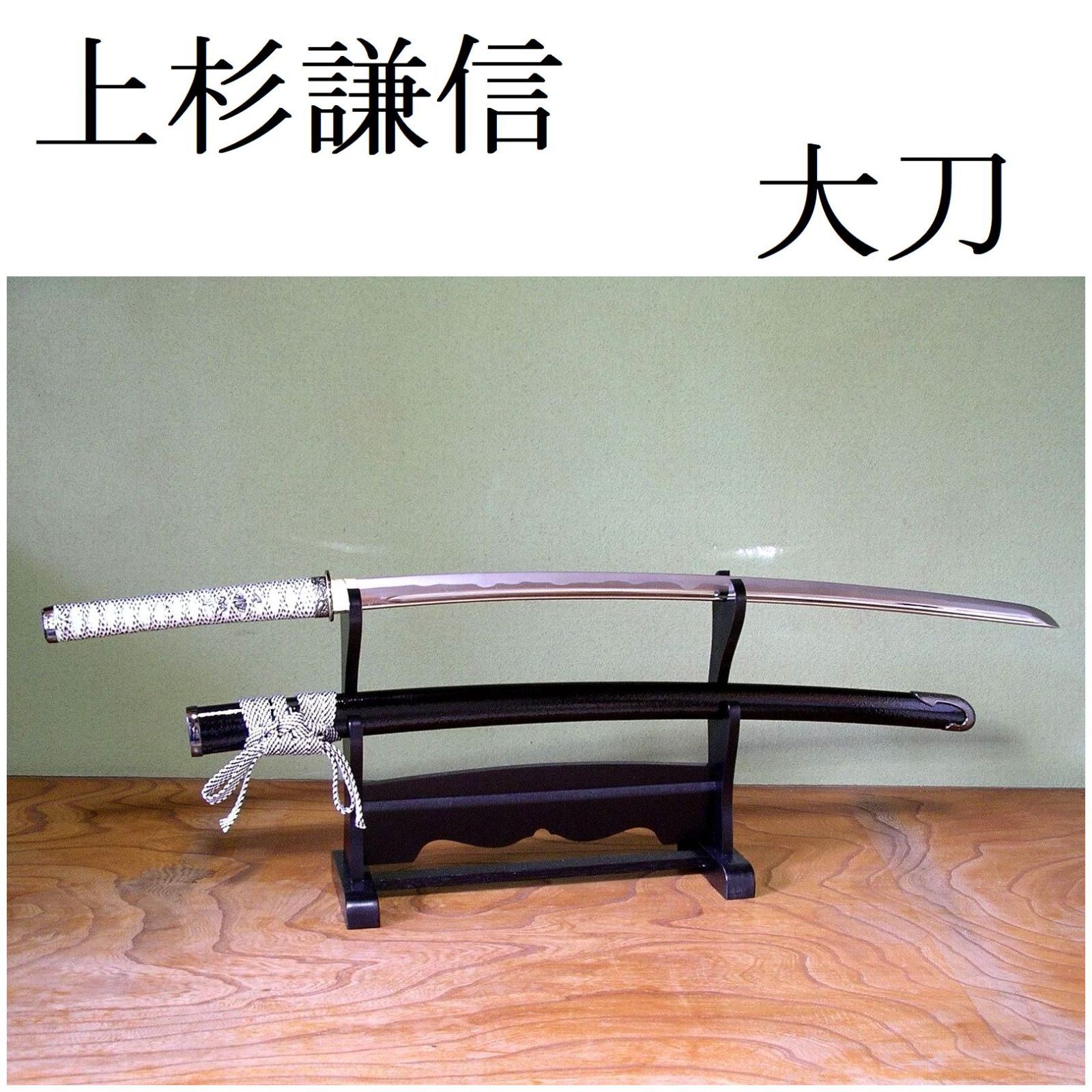 当店だけの限定モデル 新品、未使用 関の美術刀剣 戦国武将 上杉謙信 ...