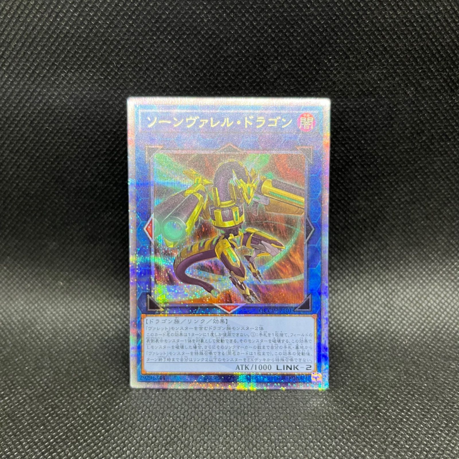 遊戯王 ソーンヴァレル・ドラゴン クォーターセンチュリー
