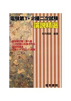 電験第1・2種二次試験論説精選 中古】 電験第1・2種二次試験論説精選 - メルカリ