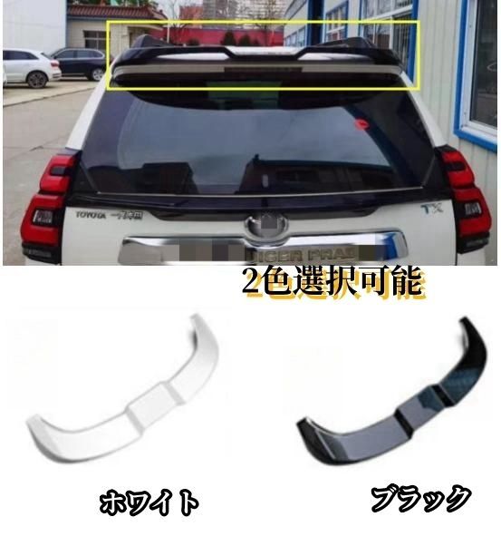ランドクルーザープラド150後期 トランクスポイラー リアウイング