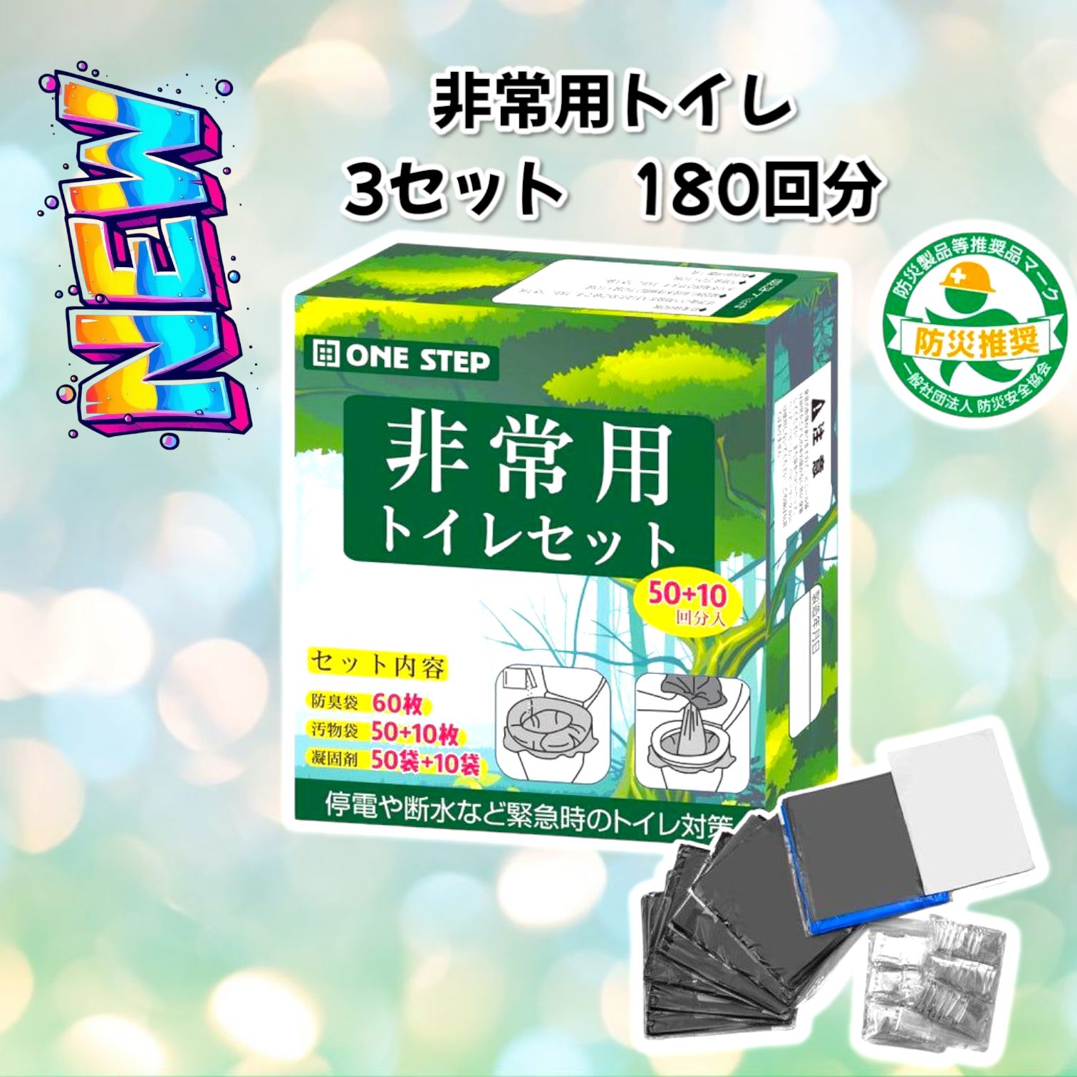 2233 非常用トイレ 3セット 180回分 北海道 沖縄 離島へは別途配送料有