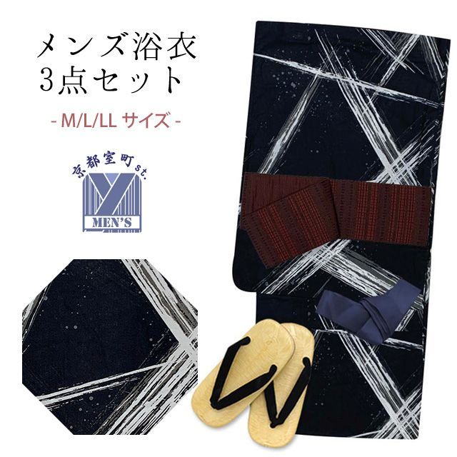 浴衣セット メンズ 男性用浴衣 平織 紳士浴衣 M/L/LLサイズ 角帯 雪駄の3点セット「黒、交差」