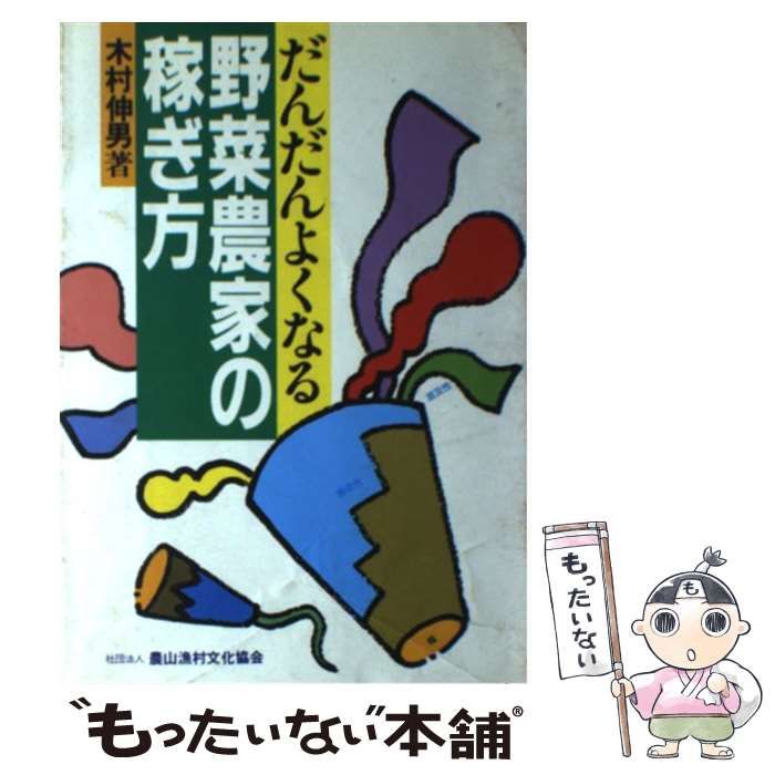 【中古】 だんだんよくなる野菜農家の稼ぎ方 / 木村 伸男 / 農山漁村文化協会