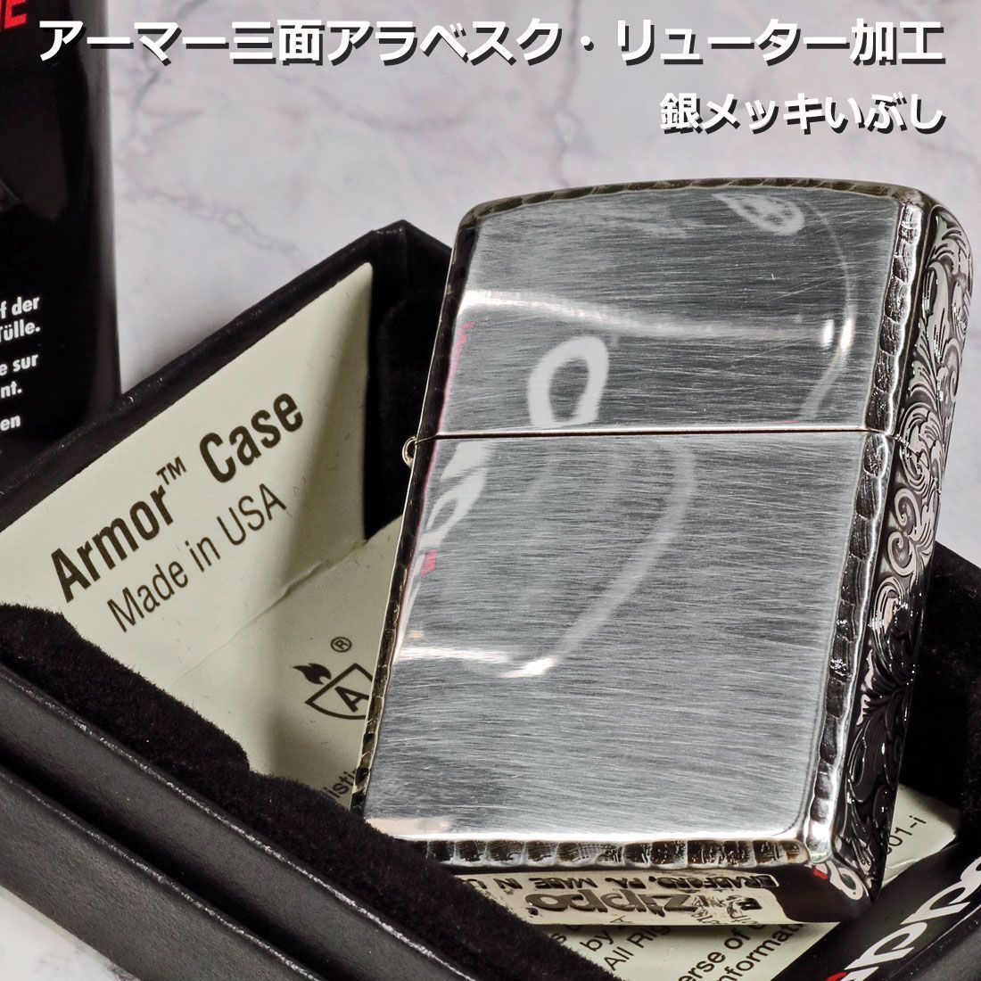 zippo アーマー ジッポーライター Armor サイドアラベスク リューター仕上げ 銀メッキいぶし