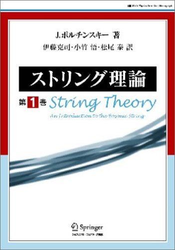 ストリング理論 第1巻
