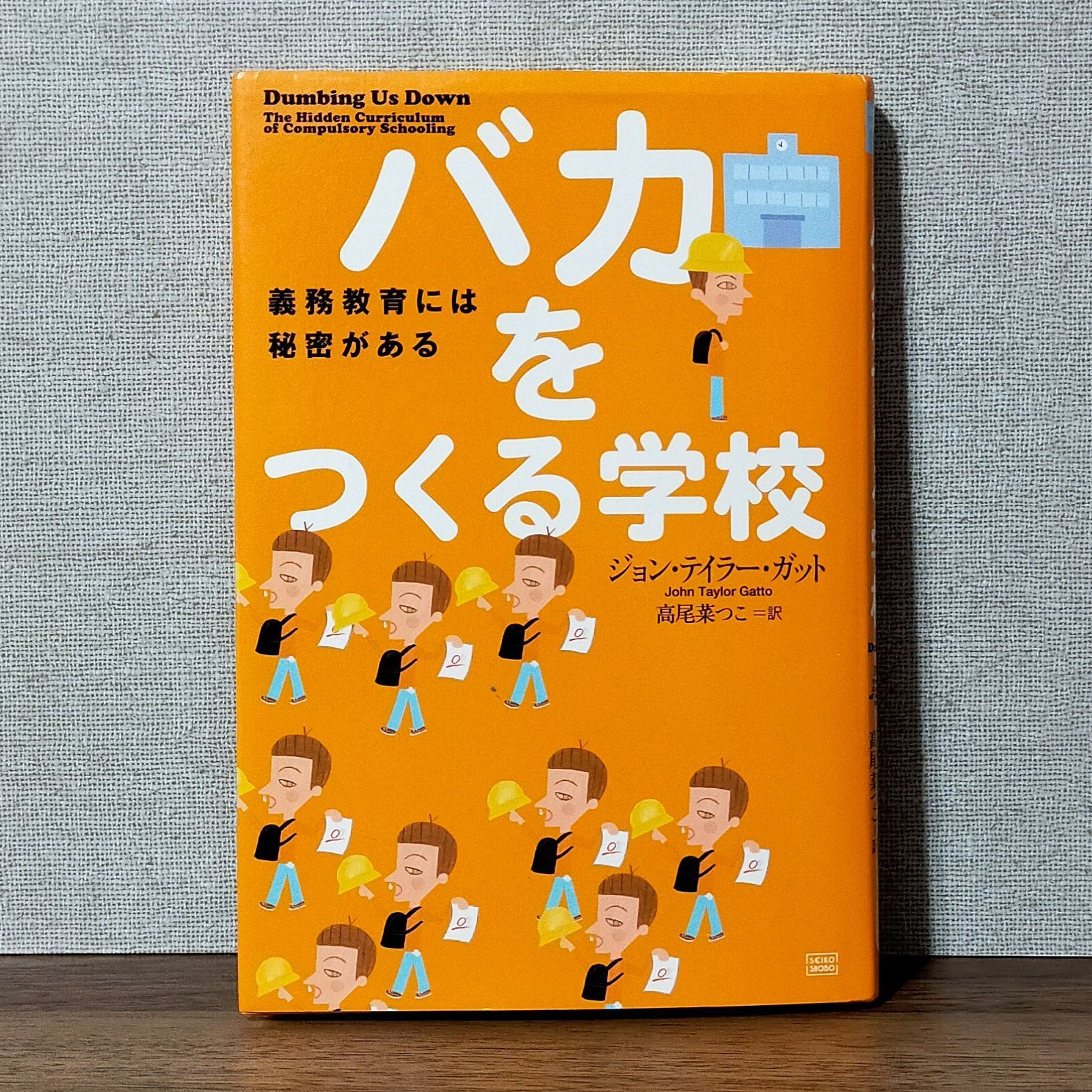 バカをつくる学校 - 義務教育には秘密がある - メルカリ