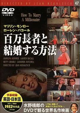 水野晴郎のDVDで観る世界名作映画 10枚セット 中古】洋画DVD 水野晴郎のDVDで観る世界名作映画 百万長者と結婚する