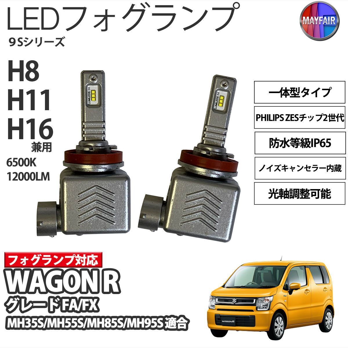 ワゴンR MH35S MH55S LED フォグランプ H8 H11 H16 12V 12000ルーメン 60W 一体型 高輝度LED 9S