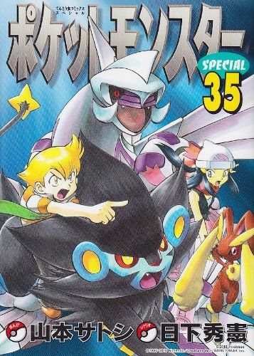 【コミック】ポケットモンスター スペシャル 1～64巻 山本サトシ 日下秀憲 ポケットモンスタースペシャル 64 | 日下秀憲 山本サトシ