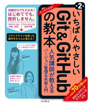 いちばんやさしいGitu0026GitHubの教本 第2版 人気講師が教えるバージョン管理u0026共有入門 (「いちばんやさしい教本」シリーズ)