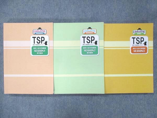 個別指導 臨海セレクト 高校入試対策講座 TSP 必修テキスト まとめ売り