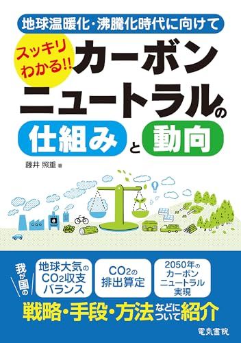 スッキリわかる!!カーボンニュートラルの仕組みと動向／藤井 照重
