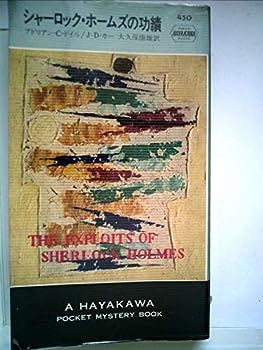 【中古】シャーロック・ホームズの功績 (1958年) (世界探偵小説全集)