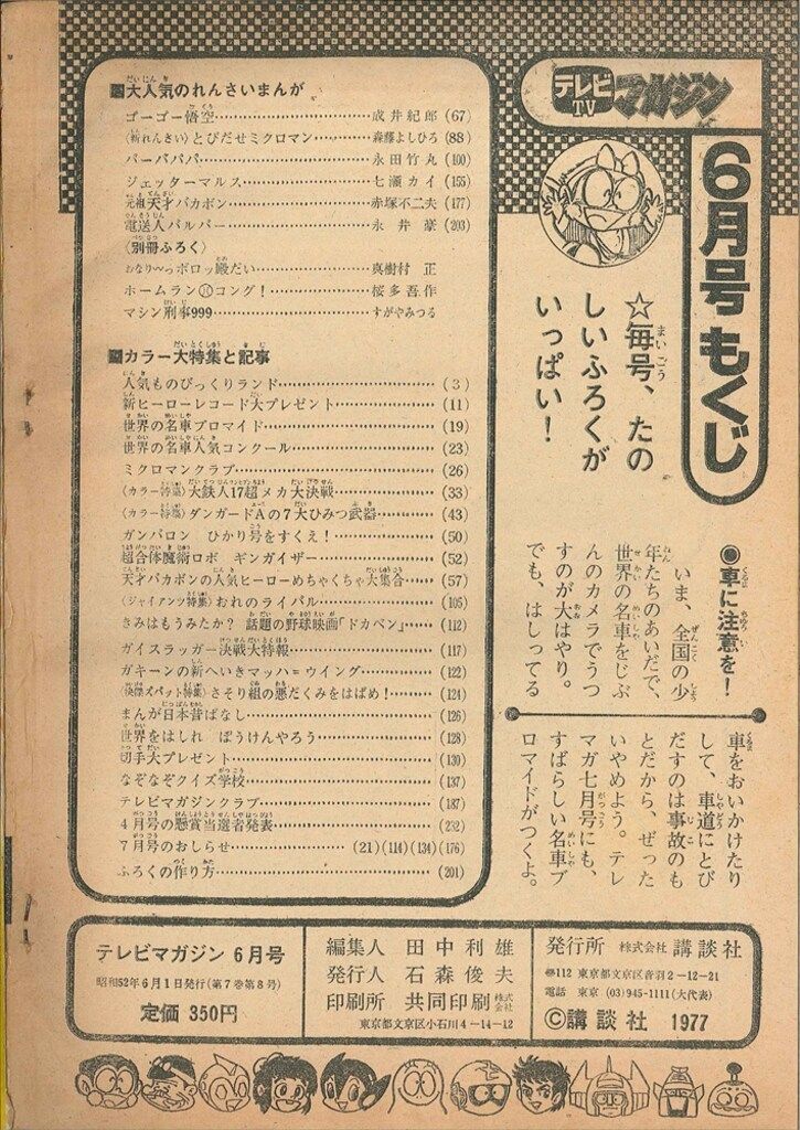 1977年(昭和52年)の漫画雑誌 まんだらけ通販 札幌店 マンガ雑誌