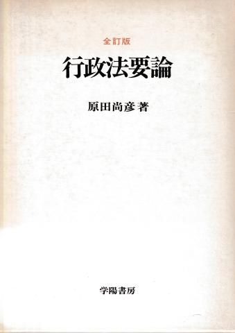 行政法要論 全訂版