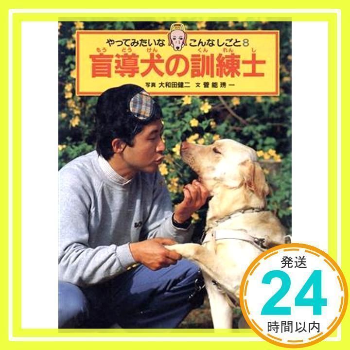 【中古】 ナオゴーストレート盲導犬歩行指導員 ２/双葉社/山本康人 公益財団法人日本盲導犬協会 / Japan Guide Dog Association