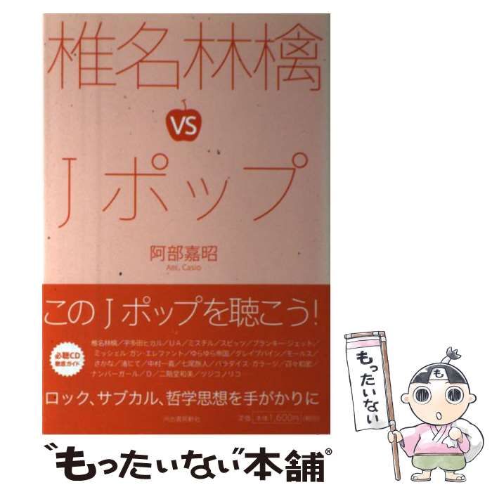 中古】 椎名林檎VS Jポップ / 阿部 嘉昭 / 河出書房新社 - メルカリ