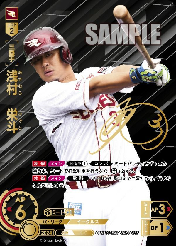 状態B 浅村 栄斗 SSP PBP03-E01 ドリームオーダー ドリオ