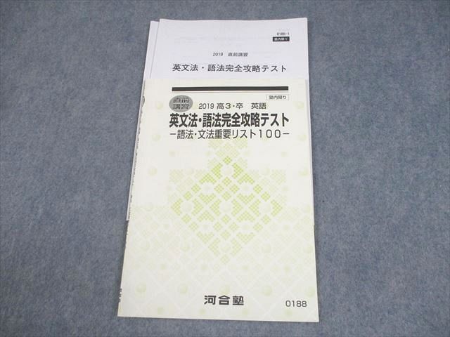 河合塾 テキスト 直前講習英文法・語法完全攻略テスト 成川博康先生 鉄緑会