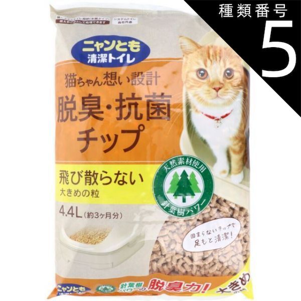 種類5 5個 ニャンとも清潔トイレ 脱臭 抗菌チップ 大きめの粒 4.4L 猫 トイレ 脱臭 抗菌 猫砂 猫用トイレ 脱臭 抗菌 ニャンとも 猫ちゃん