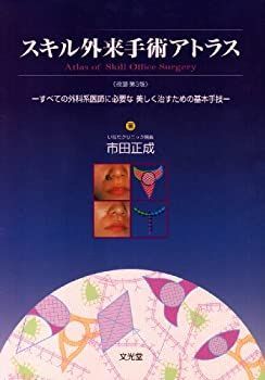 【中古-非常に良い】 スキル外来手術アトラス すべての外科系医師に必要な美しく治すための基本手技
