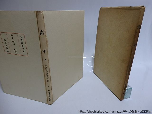 詩集 青年/小笠原啓介/詩と民謡社(富山)*28457