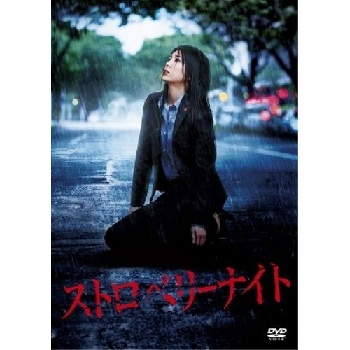 DVD】竹内結子 / ストロベリーナイト DVDスタンダード
