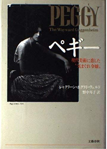 ペギー: 現代美術に恋した気まぐれ令嬢