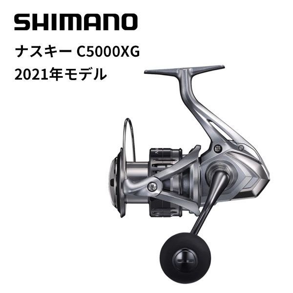 シマノ スピニングリール 21ナスキー C5000XG - 釣具のキャスティング