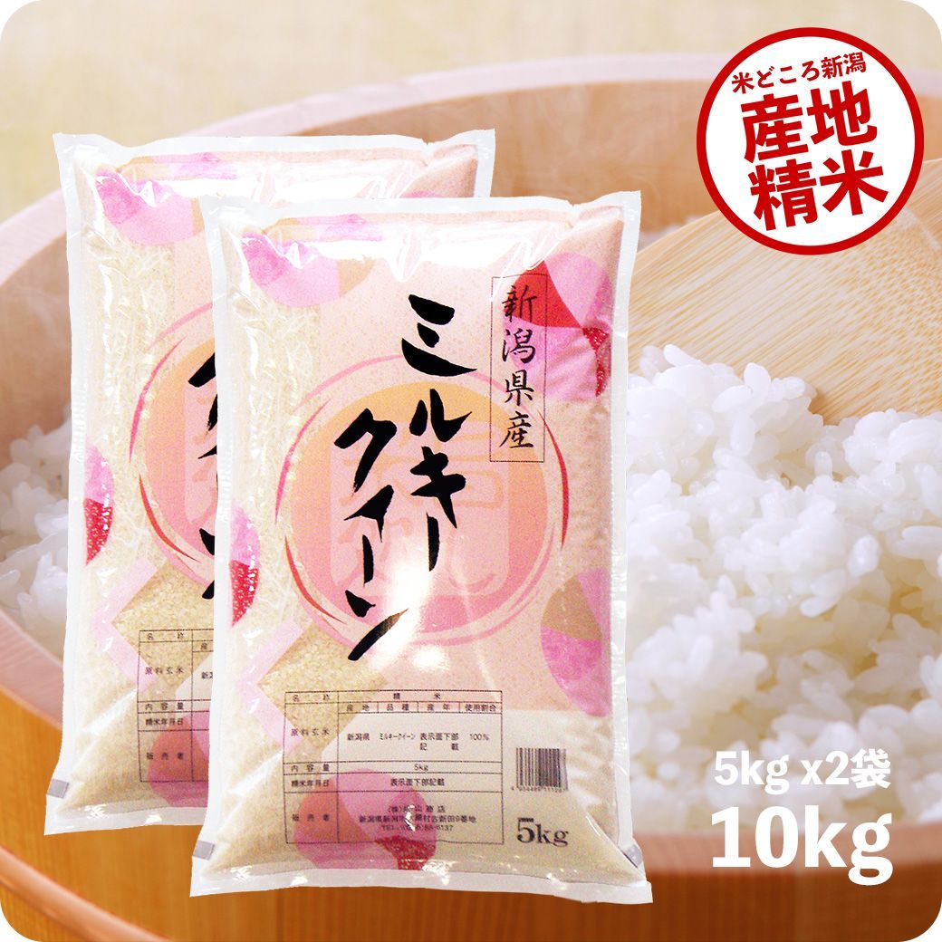 米 新潟県産ミルキークイーン10kg お米 10キロ 令和6年産 白米 沖縄のぞく