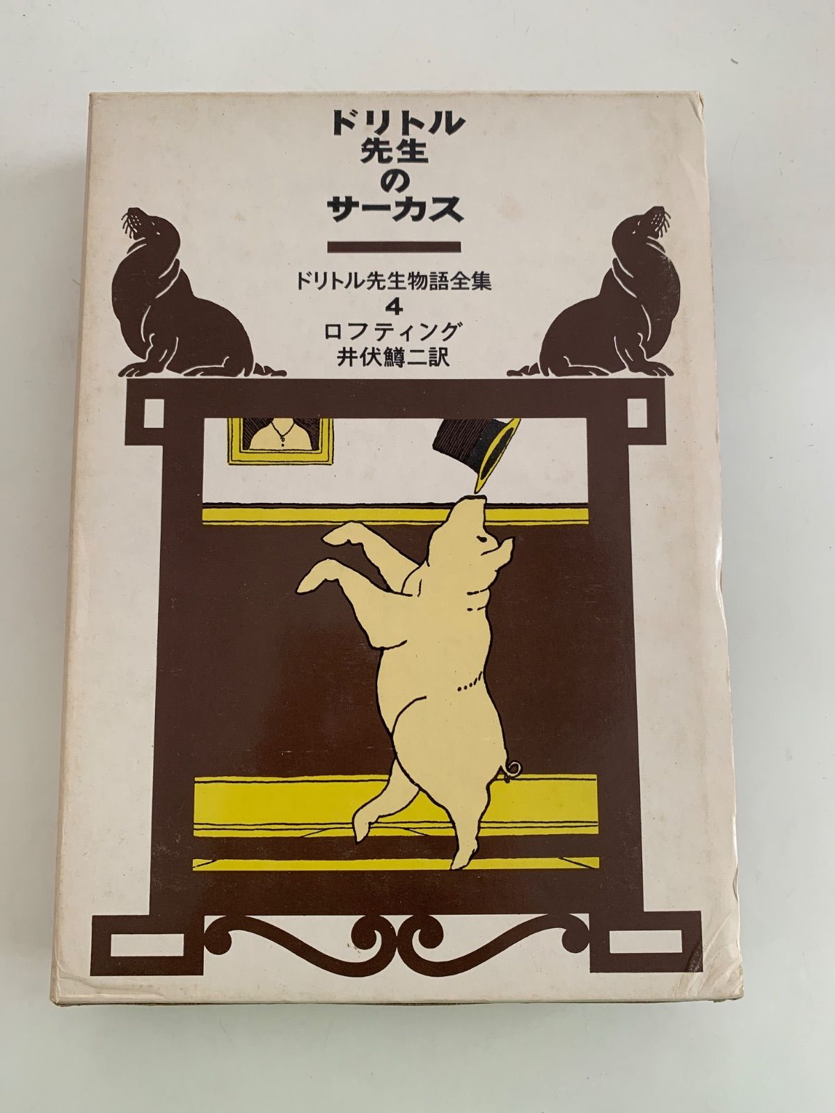 ドリトル先生のサーカス ドリトル先生物語全集5 - メルカリ